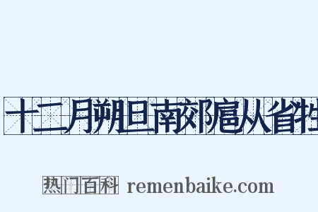 十二月朔旦南郊扈从省牲是什么意思的图片